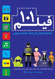 دانلود کتاب 101 فیلم که باید قبل از بزرگ شدن ببینی