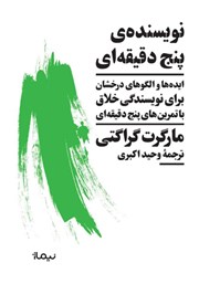 معرفی و دانلود کتاب نویسنده پنج دقیقه‌ای