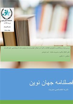 دانلود فصلنامه جهان نوین - شماره چهارم
