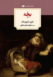 دانلود کتاب بچه