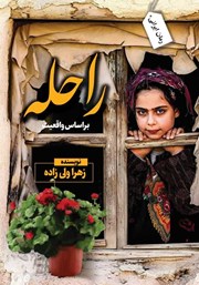 دانلود کتاب راحله