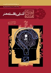 دانلود کتاب آشنایی با فلسفه هنر