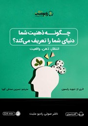 دانلود کتاب صوتی چگونه ذهنیت شما دنیای شما را تعریف می‌کند؟