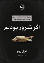 معرفی و دانلود کتاب اگر شرور بودیم