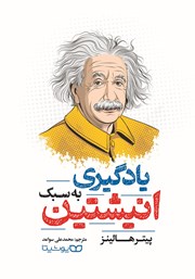 دانلود کتاب یادگیری به سبک انیشتین