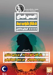 دانلود کتاب صوتی دختر خوب بد