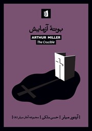 معرفی و دانلود کتاب بوته آزمایش