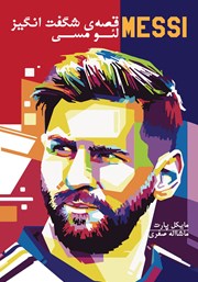 دانلود کتاب قصه‌ی شگفت انگیز لئو مسی