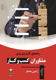 دانلود کتاب راهنمای کاربردی برای مشاوران کسب و کار