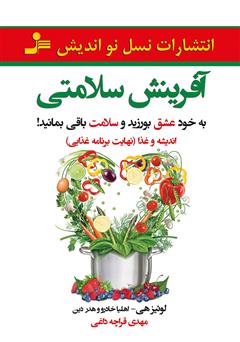 دانلود کتاب آفرینش سلامتی