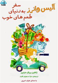 معرفی و دانلود کتاب صوتی آلیس واترز و سفر به دنیای طعم‌های خوب