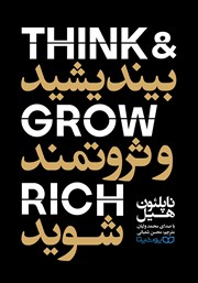 دانلود کتاب صوتی بیندیشید و ثروتمند شوید