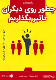 دانلود کتاب صوتی چطور روی دیگران تاثیر بگذاریم