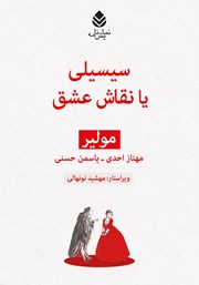 معرفی و دانلود کتاب سیسیلی یا نقاش عشق