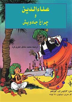 دانلود کمیک علاءالدین و چراغ جادویش