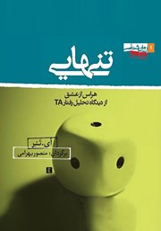دانلود کتاب صوتی تنهایی: هراس از عشق از دیدگاه تحلیل رفتار TA