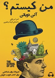 معرفی و دانلود کتاب صوتی من کیستم؟