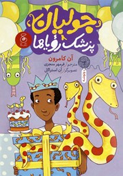 معرفی و دانلود کتاب جولیان، پزشک رویاها