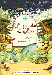 معرفی و دانلود کتاب صوتی مادربزرگ عنکبوته