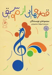 معرفی و دانلود کتاب قصه‌هایی از موسیقی
