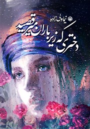 دانلود کتاب دختری که زیر باران می‌رقصید