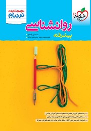 دانلود کتاب نردبام روانشناسی پیشرفته