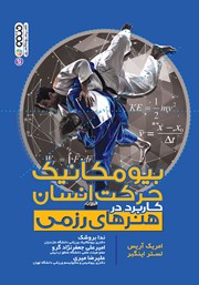 دانلود کتاب بیومکانیک حرکت انسان