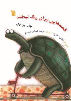 معرفی و دانلود کتاب قصه‌هایی برای یک لبخند