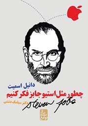 معرفی و دانلود کتاب چطور مثل استیو جابز فکر کنیم