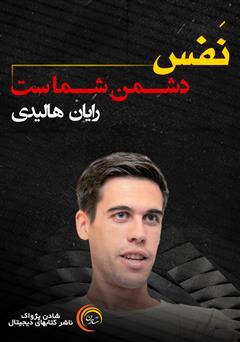 معرفی و دانلود خلاصه کتاب صوتی نفس دشمن شماست