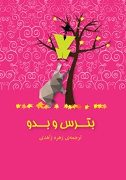 دانلود کتاب بترس و بدو