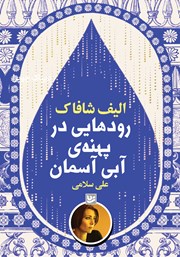 معرفی و دانلود کتاب رودهایی در پهنه آبی آسمان