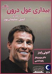 دانلود کتاب صوتی بیداری غول درون 2