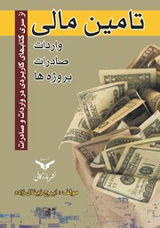 دانلود کتاب تامین مالی، واردات، صادرات، پروژه‌ها