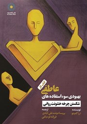 دانلود کتاب بهبودی سوء استفادههای عاطفی