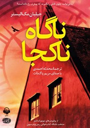 دانلود کتاب صوتی ناگاه ناکجا