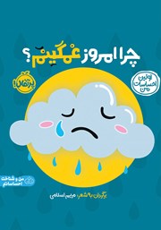 دانلود کتاب اولین احساسات من: چرا امروز غمگینم؟