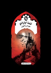 دانلود کتاب قلعه اوترانتو