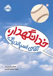 دانلود کتاب خدانگهدار، آقای اسپالدینگ