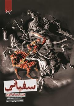 دانلود کتاب سفیانی و نشانههای ظهور