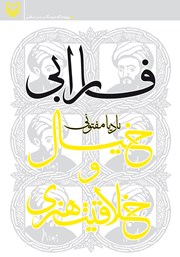 دانلود کتاب فارابی، خیال و خلاقیت هنری