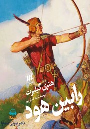 دانلود کتاب صوتی رابین هود