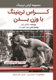 دانلود کتاب کراس ترینینگ با وزن بدن