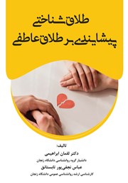 دانلود کتاب طلاق شناختی پیشایندی بر طلاق عاطفی