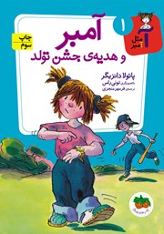 دانلود کتاب آ مثل آمبر 1: آمبر و هدیه‌ی جشن تولد