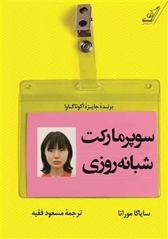 دانلود کتاب سوپرمارکت شبانه روزی