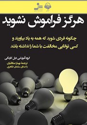 دانلود کتاب صوتی هرگز فراموش نشوید