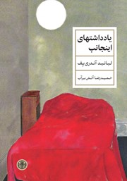 دانلود کتاب یادداشت‌های اینجانب