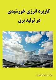 دانلود کتاب کاربرد انرژی خورشیدی در تولید برق