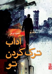 دانلود کتاب آداب ترک کردن تو